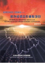 振兴吉林老工业基地  对外经济合作重点项目2004