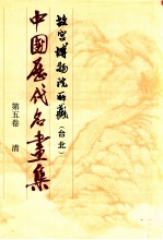 中国历代名画集  故宫博物院所藏（台北）  第5卷  清