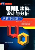 UML建模、设计与分析从新手到高手