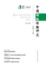 中国网络传播研究  2017  第12辑