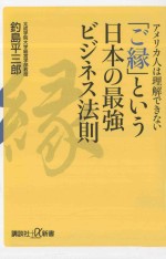 アメリカ人は理解できない「ご縁」という日本の最強ビジネス法則