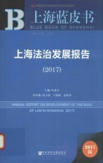 上海蓝皮书  2017上海法治发展报告