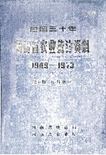 建国三十年河南省农业统计资料  1949-1979  第5册  开封地区