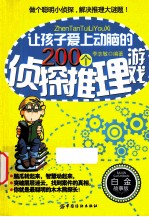 让孩子爱上动脑的200个侦探推理游戏  白金故事版