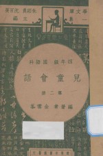 儿童会话四年级国语科第2册