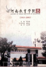 河南教育学院志  1955-2001