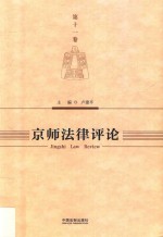 京师法律评论  第11卷