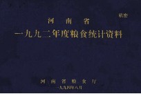 河南省1992年度粮食统计资料