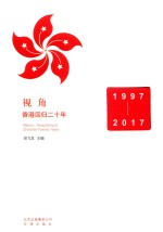 视角  香港回归二十年  1997-2017