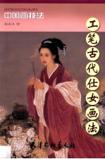 工笔古代仕女画法