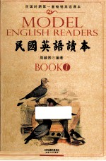 民国英语读本  BOOK1