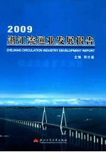 浙江流通业发展报告  2009