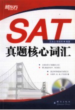 新东方大愚英语学习丛书  SAT真题核心词汇  高效记忆SAT真题高频词