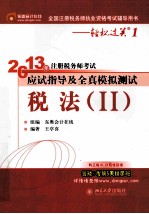 2013年注册税务师考试应试指导及全真模拟测试  税法  2