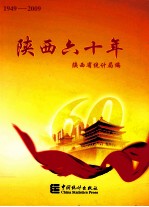 陕西六十年  1949-2009