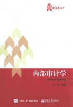 华信经管创优系列  内部审计学