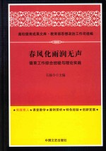 高校德育成果文库  春风化雨润无声  德育工作综合经验与理论实践