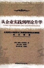 从企业实践到理论升华  北京师范大学经济与工商管理学院研究生课程班论文精选