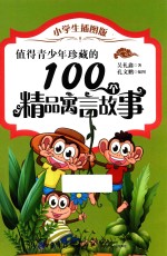 值得青少年珍藏的100个精品寓言故事  小学生插图版