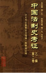 中国法制史考证  第2卷  乙编  法史考证重要论文选编·刑制狱讼考