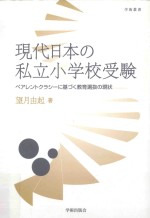 現代日本の私立小学校受験ペアレントクラシーに基づく教育選抜の現状