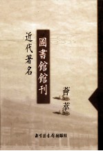 近代著名图书馆馆刊荟萃  第8册  中法汉学研究所图书馆馆刊  第1-2号