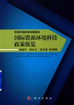 资源环境科技发展报告  国际资源环境科技政策纵览