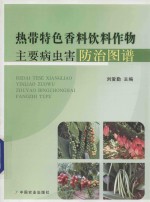 热带特色香料饮料作物主要病虫害防治图谱