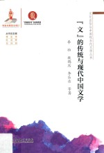 “文”的传统与现代中国文学