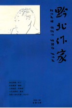 2008年  黔北作家  2008.03、06、09、12期