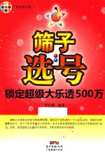 筛子选号  锁定超级大乐透500万