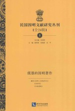 民国因明文献研究丛刊  全24辑  8  虞愚的因明著作