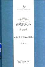 奋进的历程  中国基督教的本色化