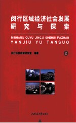 闵行区域经济社会发展探索与研究  上