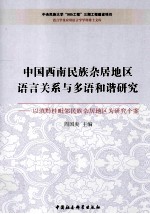 中国西南民族杂居地区语言关系与多语和谐研究  以滇黔桂毗邻居族杂居地区为研究个案