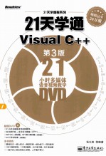 21天学通Visual C++  第3版