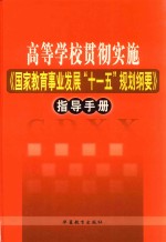 高等学校贯彻实施《国家教育事业发展“十一五”规划纲要》指导手册  第2卷