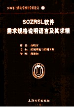 2004年上海大学博士学位论文 33 SOZRSL软件需求规格说明语言及其求精