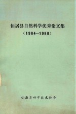 仙居县自然科学优秀论文集  1984-1988