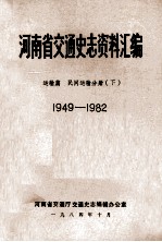 河南省交通史志资料汇编  运输篇  民间运输分册  下  1949-1982