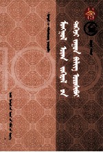 蒙古古代文学一百篇  第3册  蒙古文