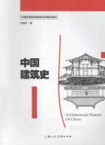 中国建筑史