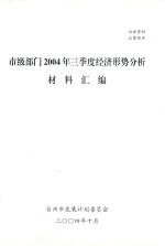 市级部门2004年三季度经济形势分析材料汇编