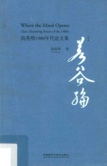 若谷编  钱兆明1980年代论文集