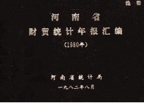 河南省财贸统计年报汇编  1980年