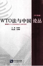 WTO法与中国论丛  2013年卷