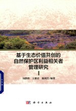 基于生态价值共创的自然保护区利益相关者管理研究