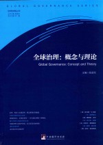 全球治理 概念与理论=GLOBAL GOVERNANCE CONCEPT AND THEORY