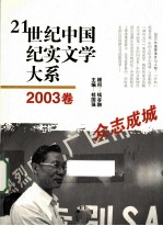 21世纪中国纪实文学大系  2003卷  众志成城