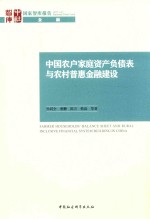 中国农户家庭资产负债表与农村普惠金融建设